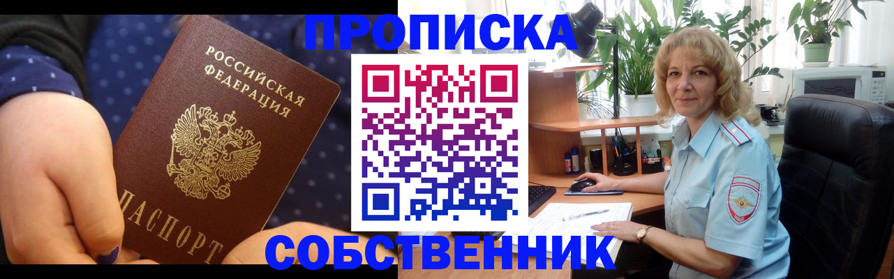 купить прописку в Норильске